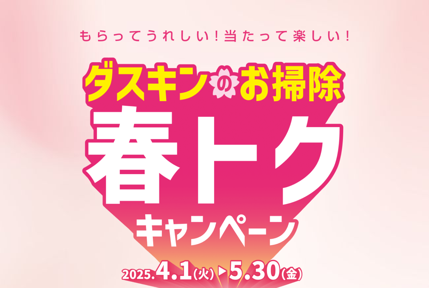 もらってうれしい！当たって楽しい！ダスキンのお掃除春キャンペーン 2025年4月1日火曜日から5月30日金曜日まで