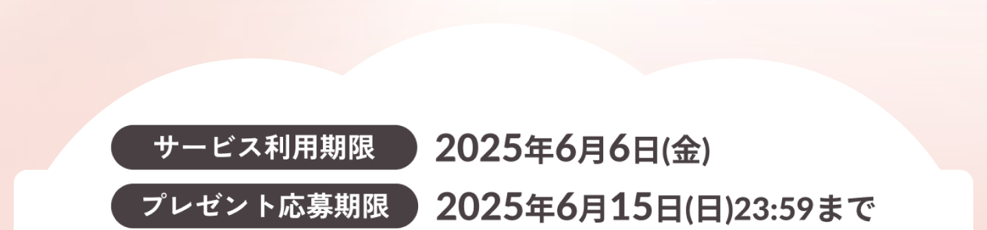 サービス利用期限は2025年6月6日金曜日、プレゼント応募期限は2025年6月15日日曜日23時59分まで