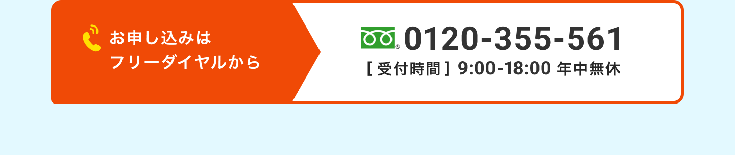 お申し込みはフリーダイヤルから、0120-355-561、受付時間は9:00から18:00、年中無休