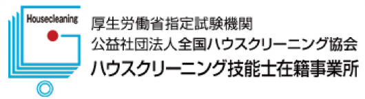 厚生労働省指定試験機関 公益社団法人全国ハウスクリーニング協会 ハウスクリーニング技能士在籍事務所