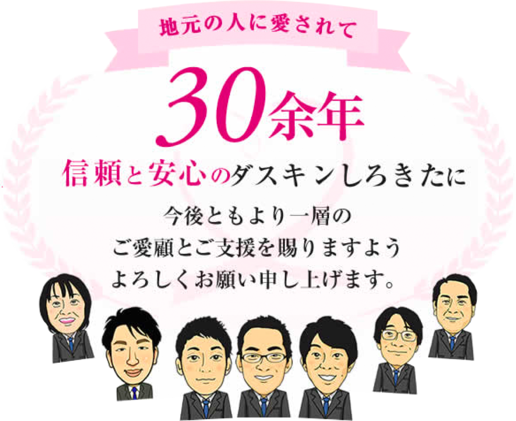 地元の人に愛されて30余年 信頼と安心のダスキンしろきたに今後ともより一層のご愛顧とご支援を賜りますようよろしくお願い申し上げます。