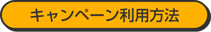 キャンペーン利用方法