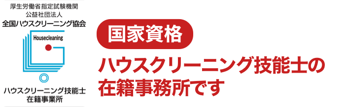 国家資格 ハウスクリーニング技能士の在籍事務所です