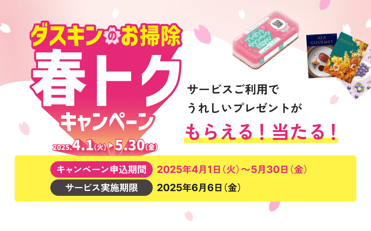 ダスキン富雄元町限定 全サービス対象10%OFFキャンペーン、2023年11月1日から11月30日まで