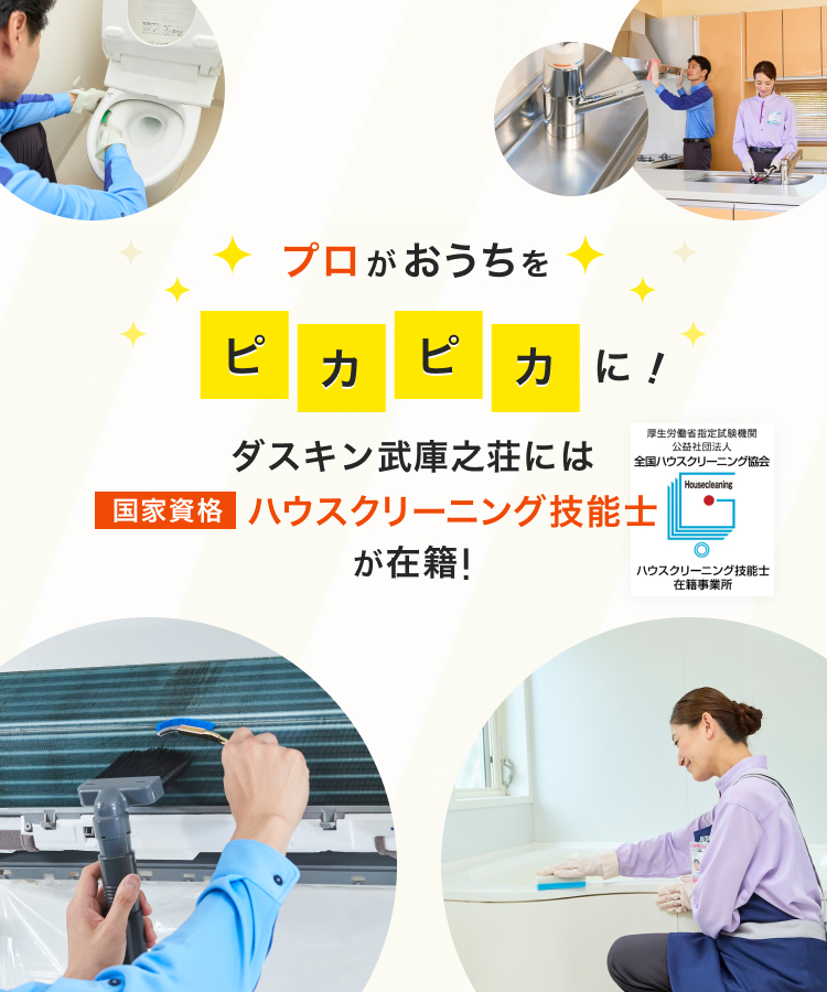 プロがお家をピカピカに ダスキン富雄元町には国家資格ハウスクリーニング技能士が在籍